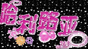 哈利路亚.jpg