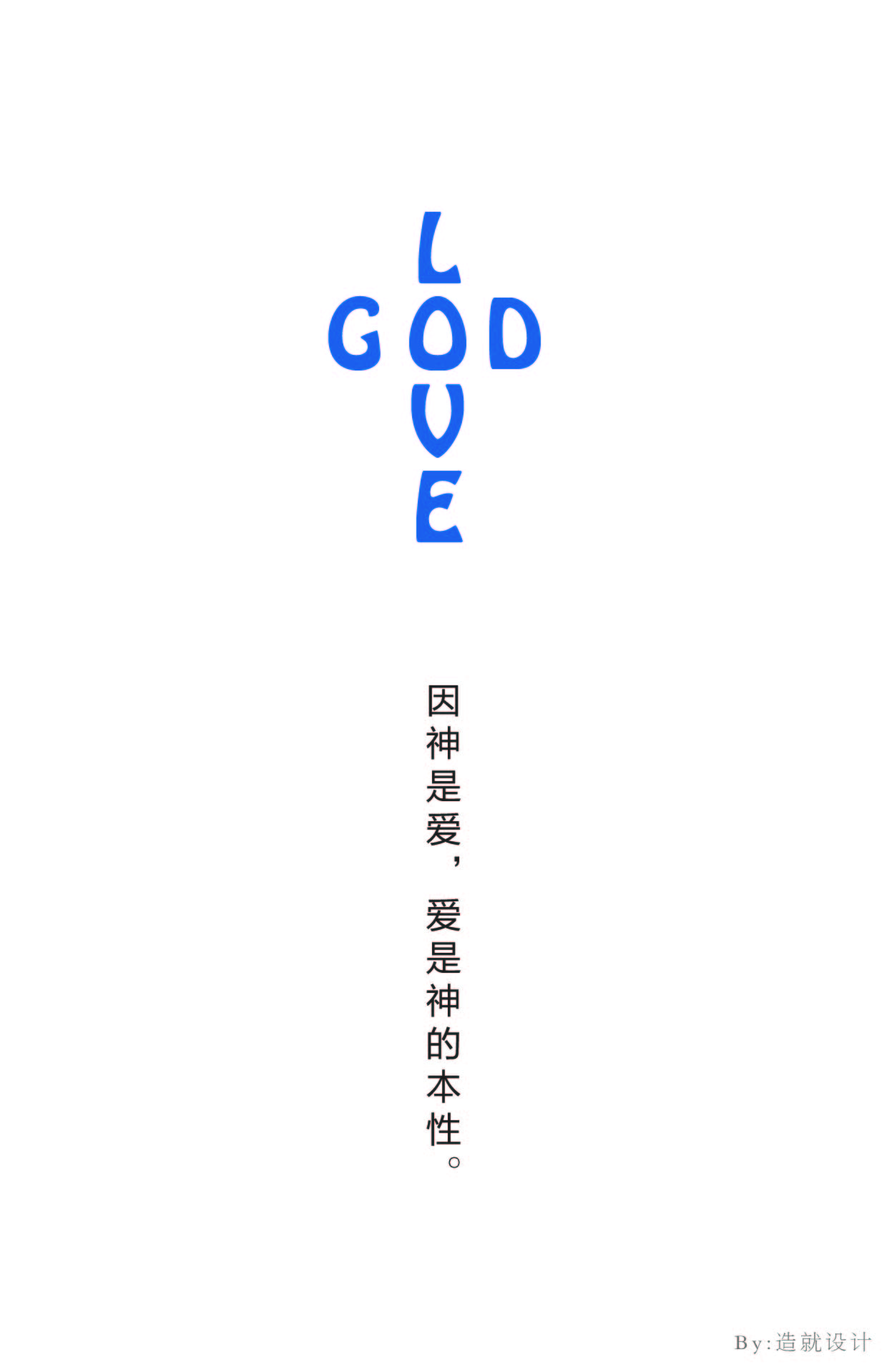 神爱世人.jpg