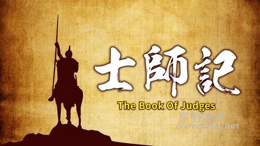 士师记系列(三十七):遭攻击的个性原因.jpg