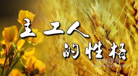 主工人的性格:会听别人的话.jpg