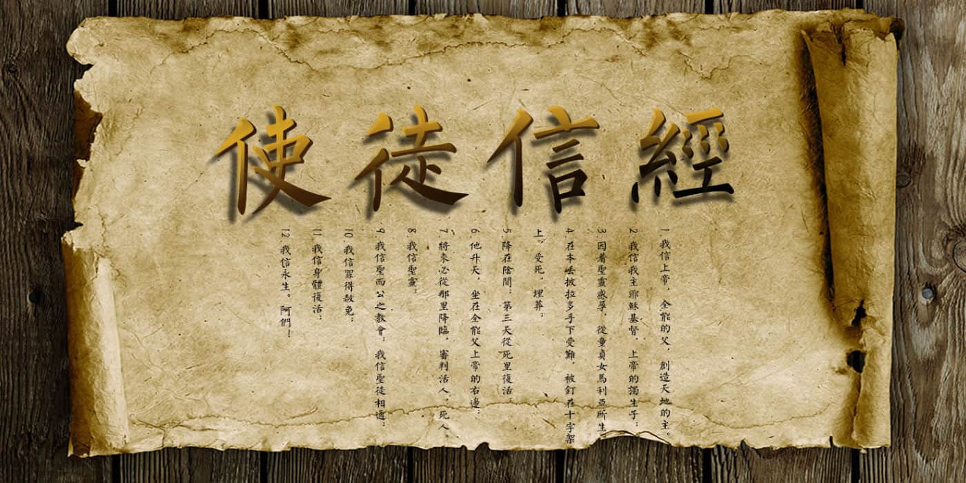 apostlescreed_chinese.jpg