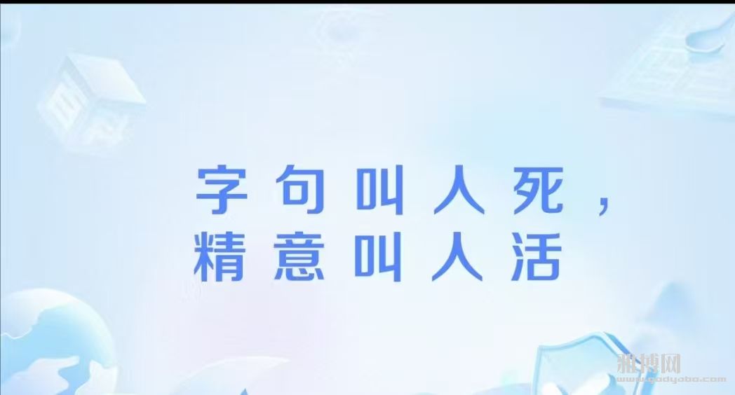 字句叫人死，精意叫人活