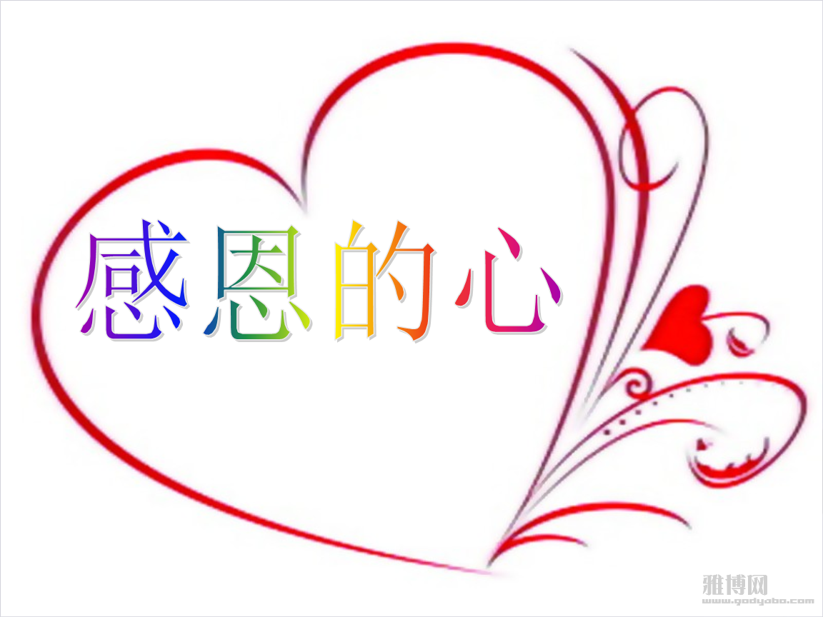 感恩的心.png