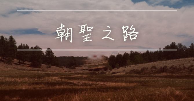 朝聖之路 (現場敬拜 2024).jpg