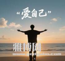 爱自已.jpg